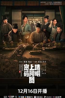 《《清明上河图密码》电视剧免费在线观看全集完整版》2024 海报