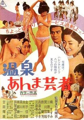 艺术片《温泉按摩艺妓》英语全集免费观看在线高清完整版_动作片 (1968) 海报