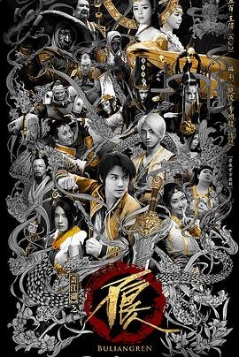 《画江湖之不良人网剧版 第一季》国产动漫高清在线免费观看03集 (2016) 海报