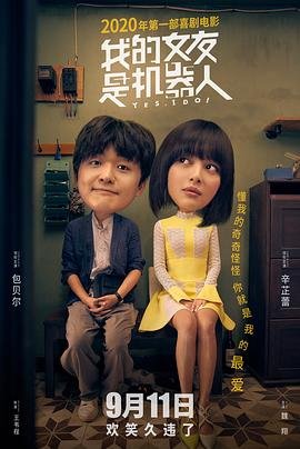 《《我的女友是机器人》热门剧情片全集在线高清观看》2020 海报
