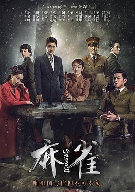 《麻雀电视剧免费全集观看高清》2016 海报