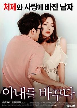 《《我妻子的姐2》英语全集免费观看在线高清完整版_动作片》2017 海报
