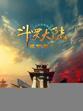 《斗罗大陆2：绝世唐门》动漫免费在线观看-高清完整版 (2023) 海报