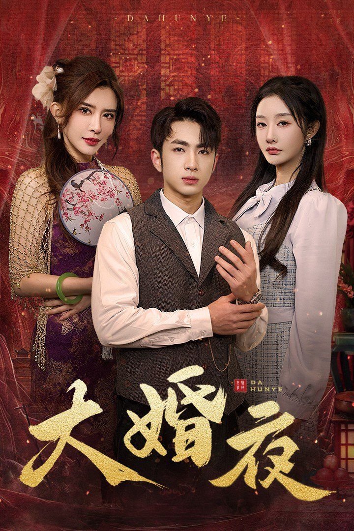 《《大婚夜》免费观看高清在线免费完整版全集01》2025 海报