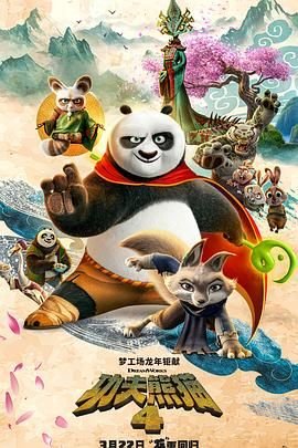《功夫熊猫4》电影免费观看完整版蓝光HD国语 (2024) 海报