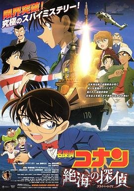 《名侦探柯南：远海的侦探 动漫全集免费观看完整版》2013 海报