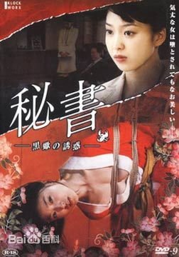 《秘书：黑蝎诱惑》HD中字完整版_高清视频免费在线观看 (2008) 海报