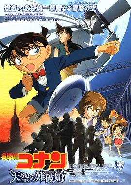 《名侦探柯南：天空的遇难船》全集在线观看-动漫 (2010) 海报