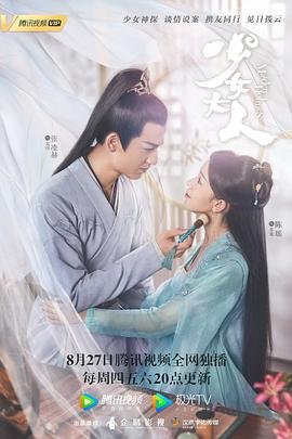 《少女大人》第01集免费在线观看_国产剧 (2020) 海报