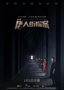 《唐人街探案》电影在线高清免费 (2020) 海报