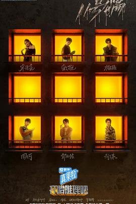 《开始推理吧第三季》全集在线观看-综艺节目 (2022) 海报