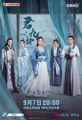 君九龄电视剧高清免费观看全集完整版 (2021) 海报