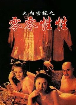 《《大内密探之零零性性》正片完整版免费在线播放-》1996 海报