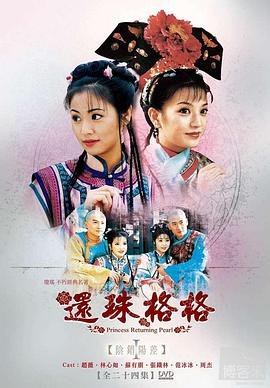 《还珠格格第一部》电视剧免费观看 (1998) 海报