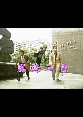 《风流三侠》电影在线观看-全集电影- (1992) 海报