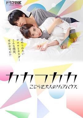 《《别扭合租房》电视剧在线》2019 海报