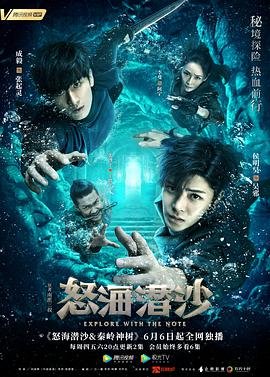 《盗墓笔记之怒海潜沙&秦岭神树免费观看完整版》2019 海报