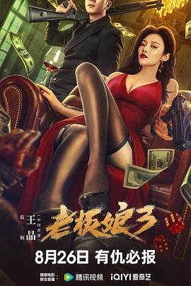 《《老板娘3》免费播放无删减全集在线观看》2023 海报