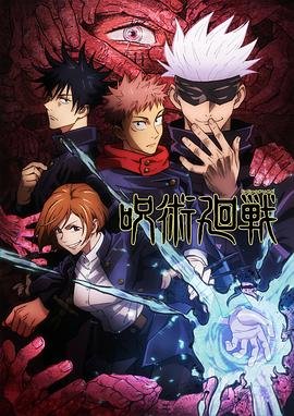 《咒术回战第三季在线观看完整版》2020 海报