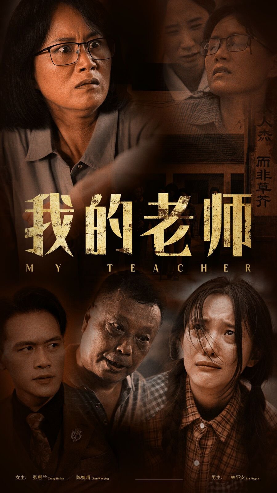 《《我的老师》电影免费在线观看完整版》2024 海报