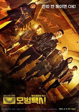 韩剧《模范出租车第三季》全集免费观看 (2021) 海报