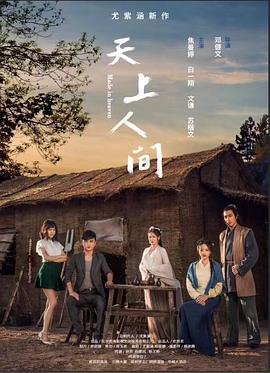 《天上人间》HD中字完整版_高清视频免费在线观看 (2018) 海报