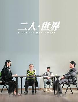 《《二人世界免费观看高清完整版暖爱》视频在线观看最新》2023 海报