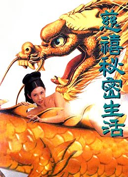 慈禧秘密生活(HD中字版)_艺术片全集_完整版免费在线观看 (1995) 海报