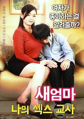 《继母：我的性老师》免费新版 _全集无修高清在线观看 (2017) 海报