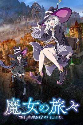 《魔女之旅》动漫高清无修完整版免费在线观看 (2020) 海报