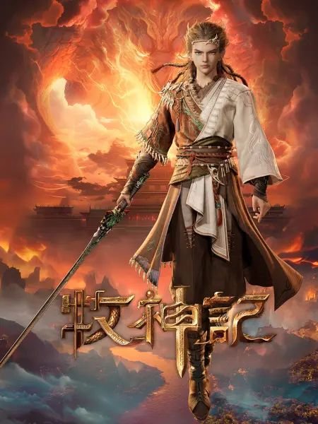 牧神记高清在线观看全集03集 (2024) 海报
