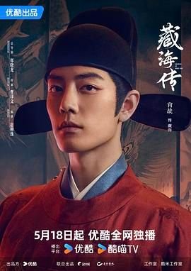 藏海传电视剧免费高清在线观看 (2025) 海报
