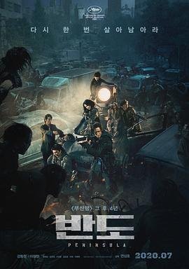 釜山行2：半岛在线高清免费观看 (2020) 海报