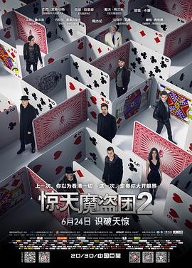 《《惊天魔盗团2》HD中字高清云播英语,汉语普通话》2016 海报