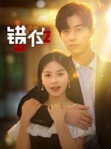 《错位》电视剧在线观看- 全集国产剧 (2024) 海报