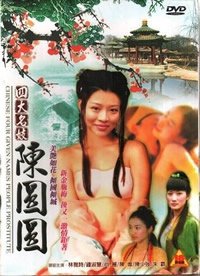 《四大名妓之陈圆圆》电影在线观看 -全集电影免费播放 (1990) 海报