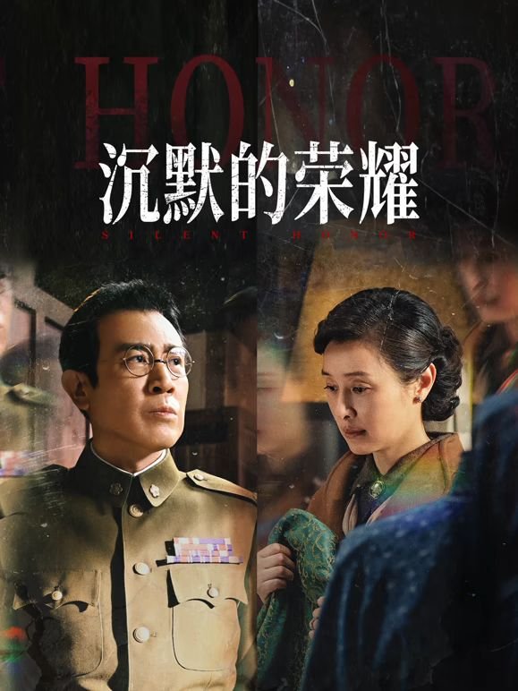 沉默的荣耀电视剧在线播放01集 (2025) 海报