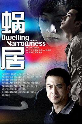 《国产剧《蜗居第01集》完整版在线播放》2009 海报
