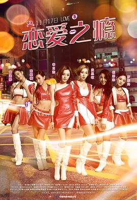 《《恋爱之瘾国语》HD中字免费在线观看_全集》2016 海报