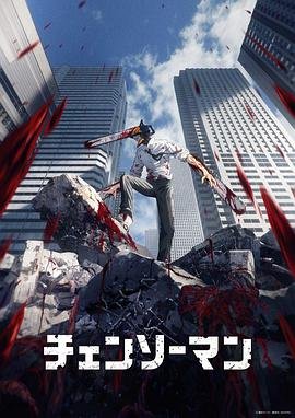 《电锯人》在线免费观看全集_高清动漫 (2022) 海报
