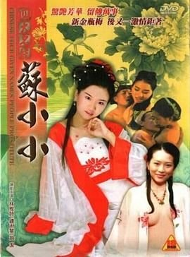 《《四大名妓之苏小小》全集完整版免费在线观看_电影》2005 海报