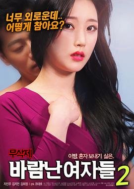《出轨的女人2》2018 海报