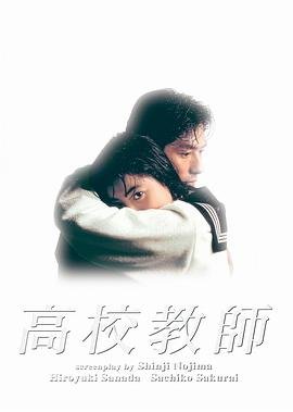 《电影《高校教师》正片免费在线观看_剧情片HD中字国语》1993 海报