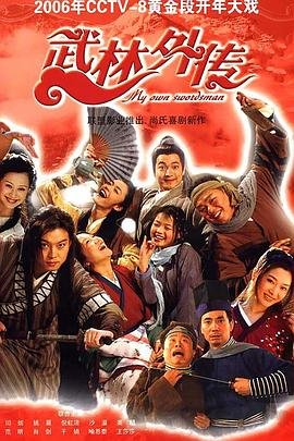 武林外传完整无删减在线播放中文字幕 (2006) 海报