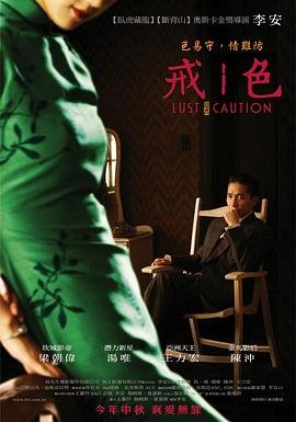 《色戒完整版》2007 海报