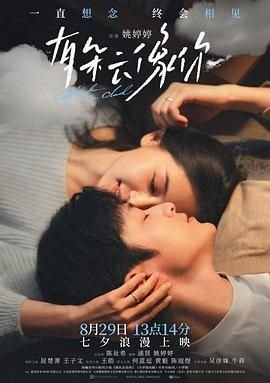《有朵云像你》HD高清-手机高清在线观看 (2025) 海报