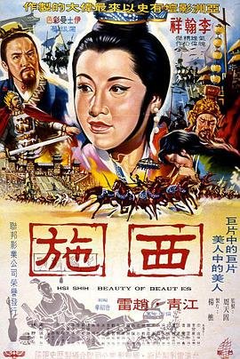 《《西施》免费在线观看-全集电影》1965 海报