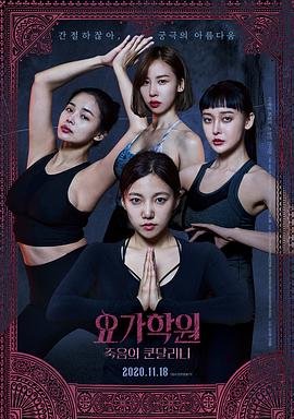 《瑜伽学院:死亡的昆达里尼》韩国电影免费在线观看高清完整版 (2020) 海报
