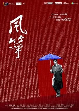 《风筝电视剧在线观看全集免费播放》2017 海报