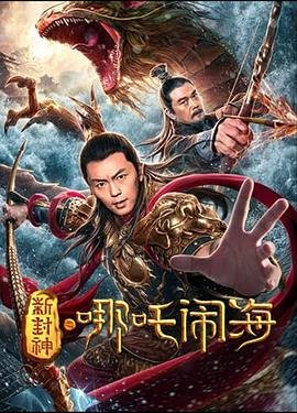 《新封神之哪吒闹海》电影免费在线观看高清完整版 (2019) 海报